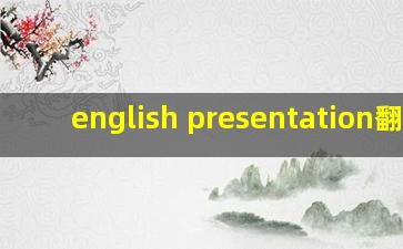 english presentation翻译